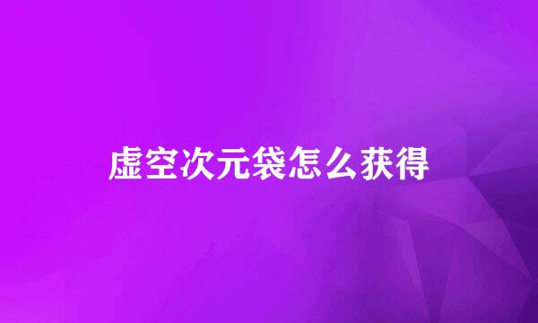 虚空次元袋怎么获得