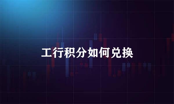 工行积分如何兑换