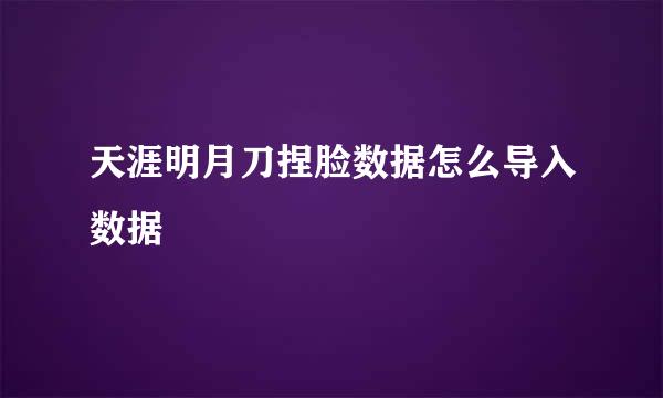 天涯明月刀捏脸数据怎么导入数据