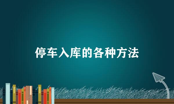 停车入库的各种方法