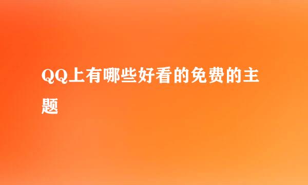 QQ上有哪些好看的免费的主题