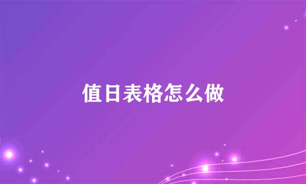 值日表格怎么做