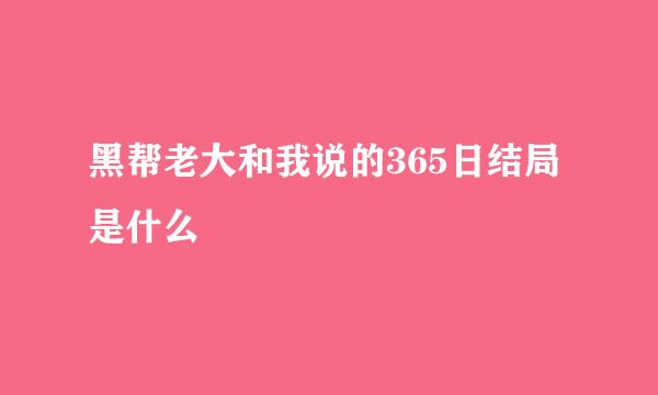 黑帮老大和我说的365日结局是什么