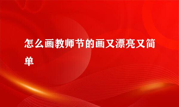 怎么画教师节的画又漂亮又简单