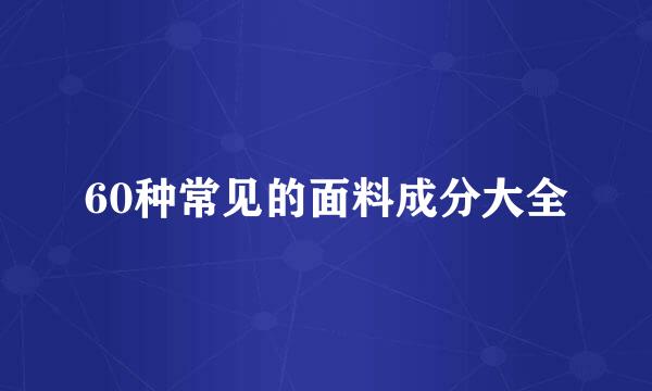 60种常见的面料成分大全