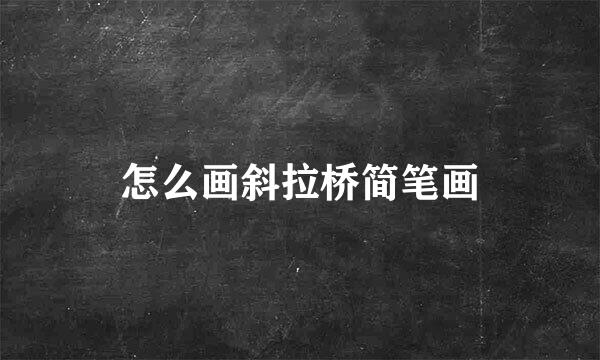 怎么画斜拉桥简笔画