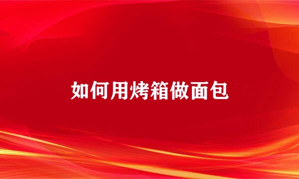 如何用烤箱做面包