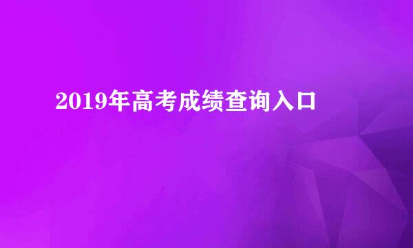 2019年高考成绩查询入口