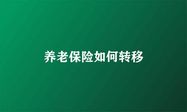 养老保险如何转移