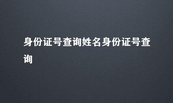 身份证号查询姓名身份证号查询