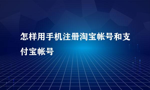 怎样用手机注册淘宝帐号和支付宝帐号