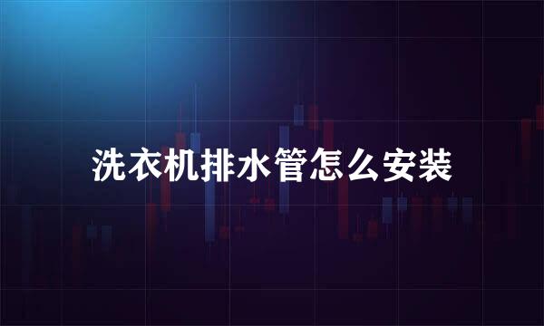 洗衣机排水管怎么安装