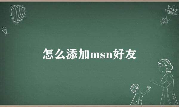 怎么添加msn好友
