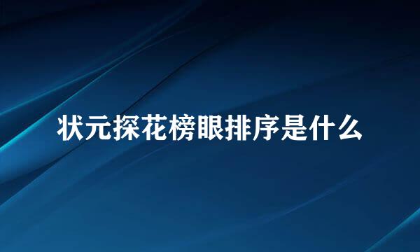 状元探花榜眼排序是什么