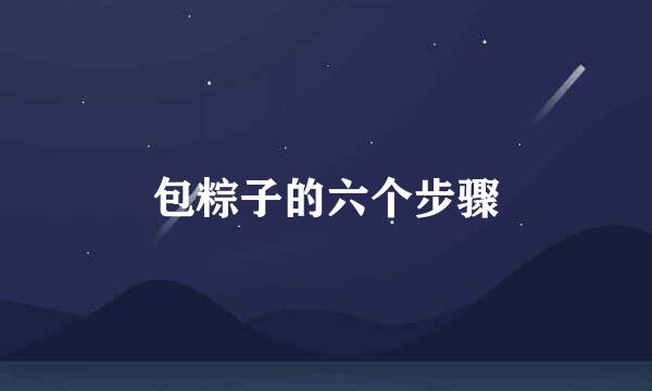 包粽子的六个步骤