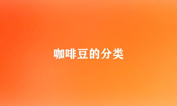 咖啡豆的分类