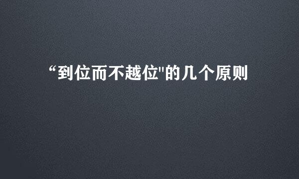 “到位而不越位