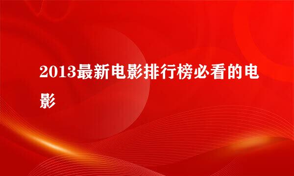 2013最新电影排行榜必看的电影