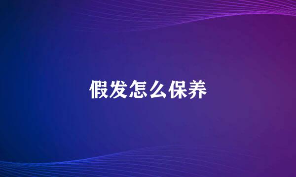 假发怎么保养