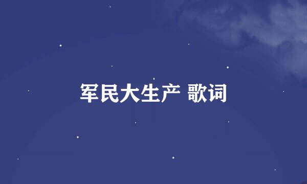 军民大生产 歌词