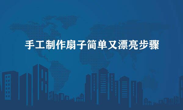 手工制作扇子简单又漂亮步骤
