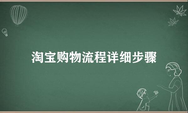 淘宝购物流程详细步骤