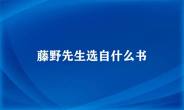 藤野先生选自什么书