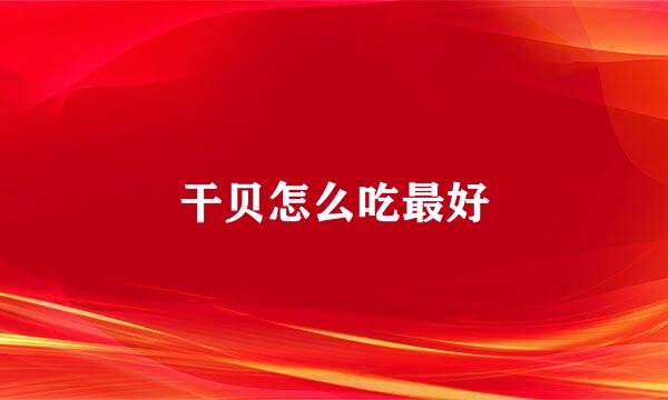 干贝怎么吃最好