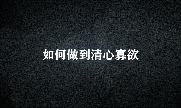 如何做到清心寡欲