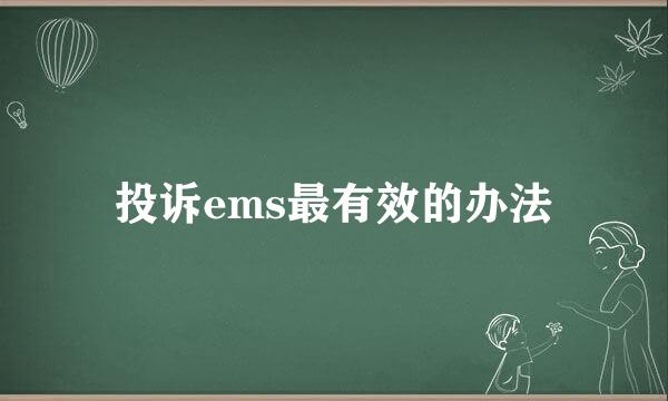 投诉ems最有效的办法