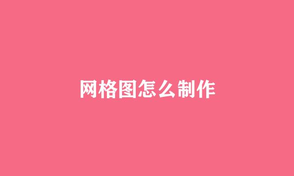 网格图怎么制作