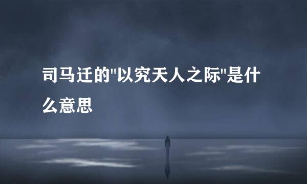 司马迁的