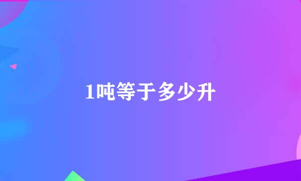1吨等于多少升