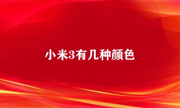 小米3有几种颜色