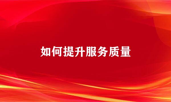 如何提升服务质量