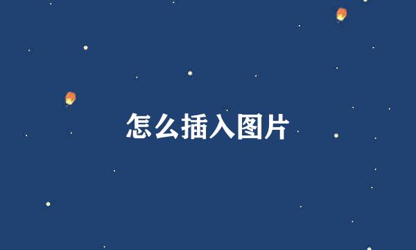 怎么插入图片