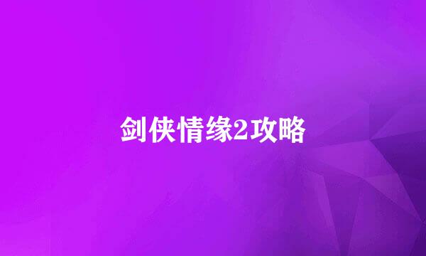 剑侠情缘2攻略