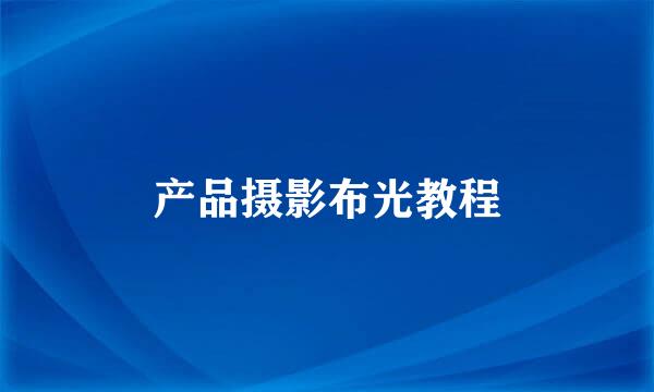 产品摄影布光教程
