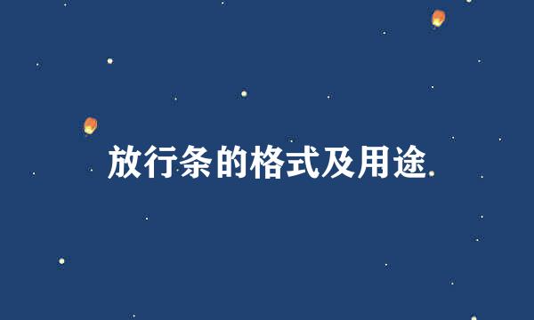 放行条的格式及用途