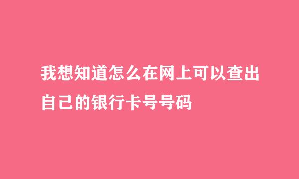 我想知道怎么在网上可以查出自己的银行卡号号码