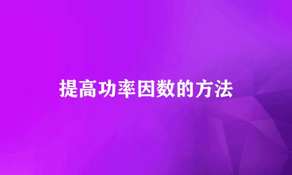 提高功率因数的方法