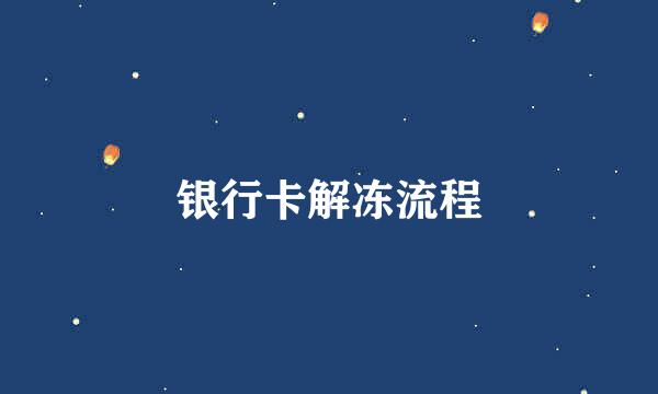 银行卡解冻流程