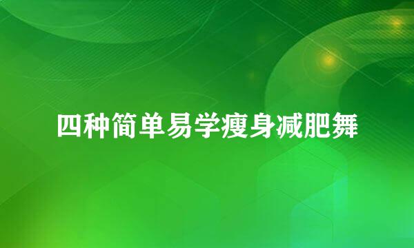 四种简单易学瘦身减肥舞