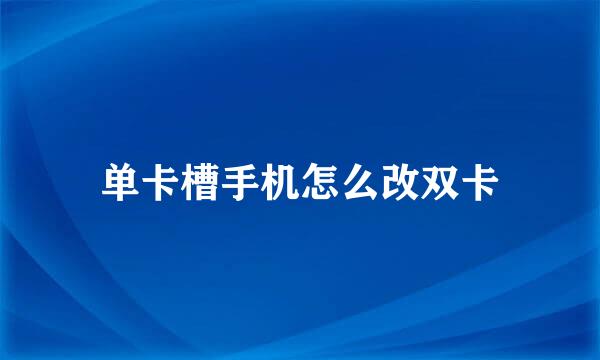 单卡槽手机怎么改双卡