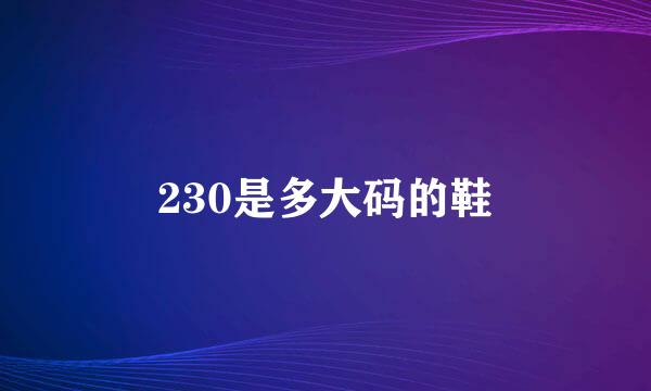 230是多大码的鞋
