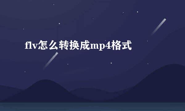 flv怎么转换成mp4格式