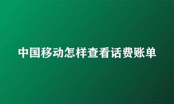 中国移动怎样查看话费账单