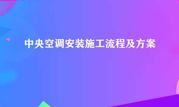 中央空调安装施工流程及方案