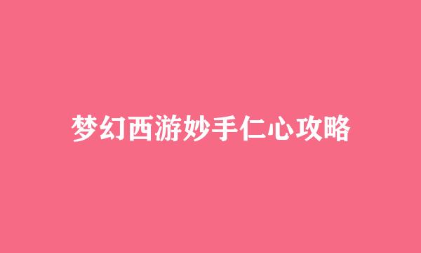 梦幻西游妙手仁心攻略