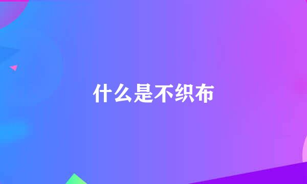 什么是不织布